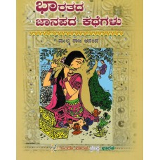 BHARAT KI LOK KATHAYEN (POP) (KANNADA) (2024)